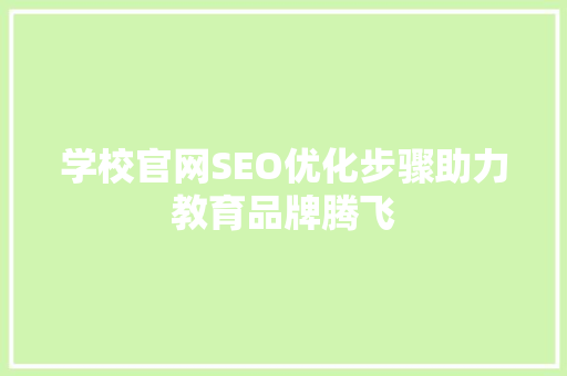 学校官网SEO优化步骤助力教育品牌腾飞