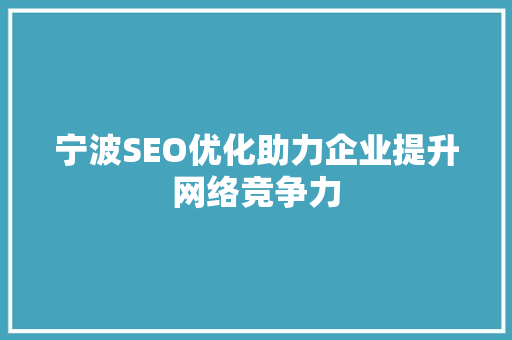 宁波SEO优化助力企业提升网络竞争力