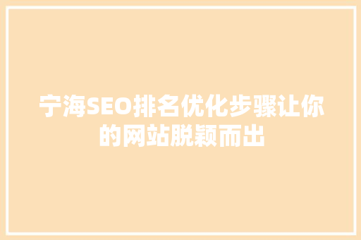 宁海SEO排名优化步骤让你的网站脱颖而出