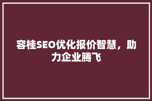 容桂SEO优化报价智慧，助力企业腾飞