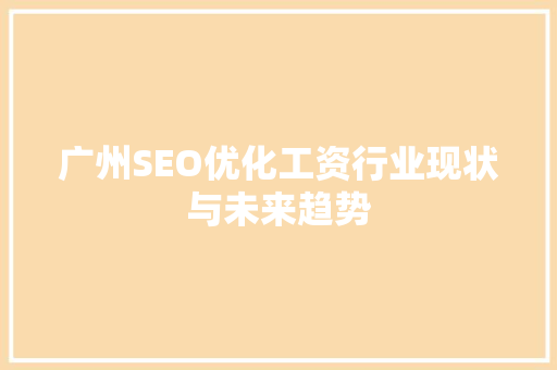 广州SEO优化工资行业现状与未来趋势