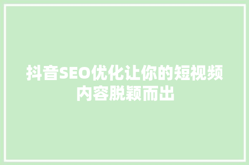 抖音SEO优化让你的短视频内容脱颖而出
