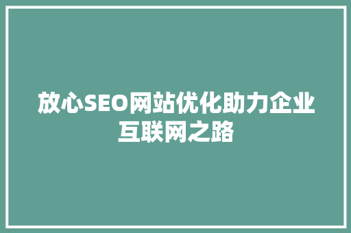 放心SEO网站优化助力企业互联网之路 电脑配置