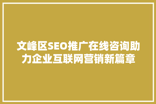 文峰区SEO推广在线咨询助力企业互联网营销新篇章