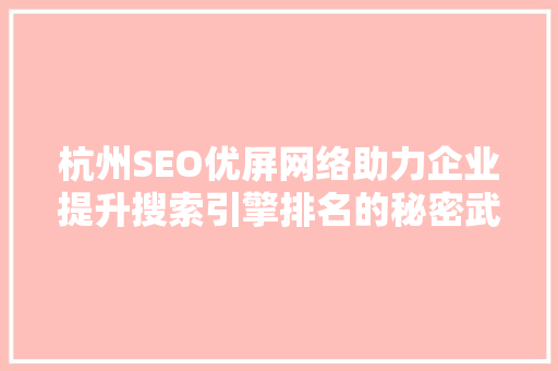 杭州SEO优屏网络助力企业提升搜索引擎排名的秘密武器