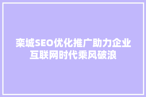 栾城SEO优化推广助力企业互联网时代乘风破浪