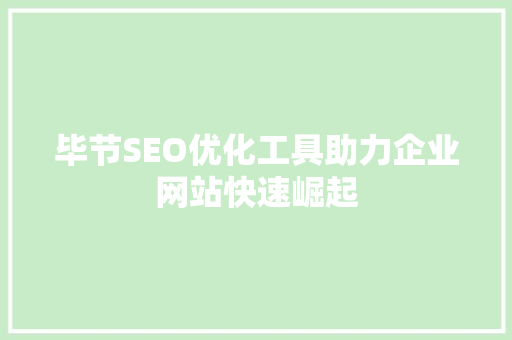 毕节SEO优化工具助力企业网站快速崛起
