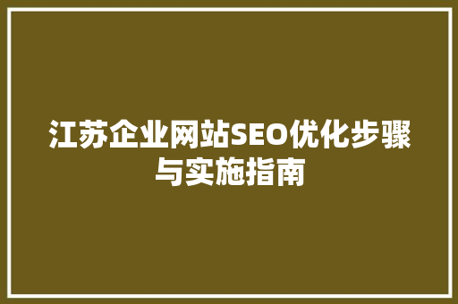 江苏企业网站SEO优化步骤与实施指南