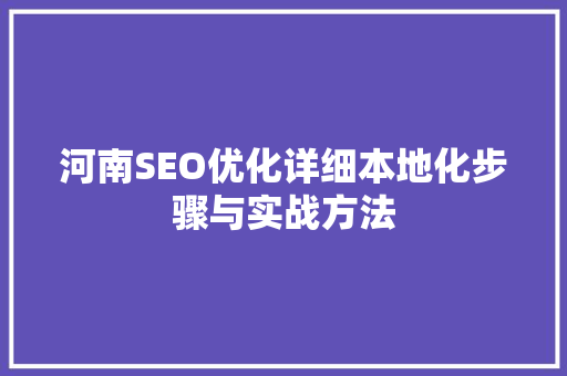 河南SEO优化详细本地化步骤与实战方法