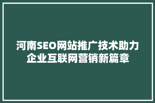 河南SEO网站推广技术助力企业互联网营销新篇章