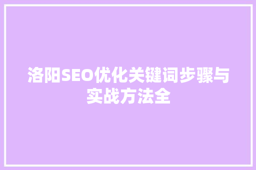 洛阳SEO优化关键词步骤与实战方法全