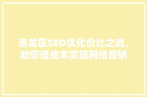 洛龙区SEO优化价比之选，助您低成本实现网络营销