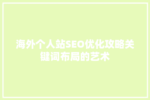 海外个人站SEO优化攻略关键词布局的艺术