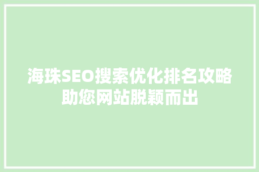 海珠SEO搜索优化排名攻略助您网站脱颖而出 电脑配置