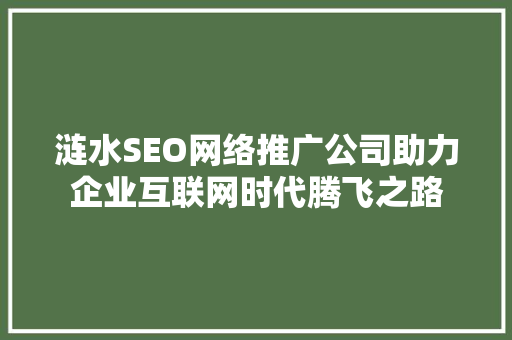 涟水SEO网络推广公司助力企业互联网时代腾飞之路 电脑基础 涟水SEO网络推广公司助力企业互联网时代腾飞之路 电脑基础