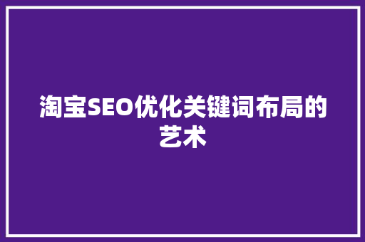 淘宝SEO优化关键词布局的艺术