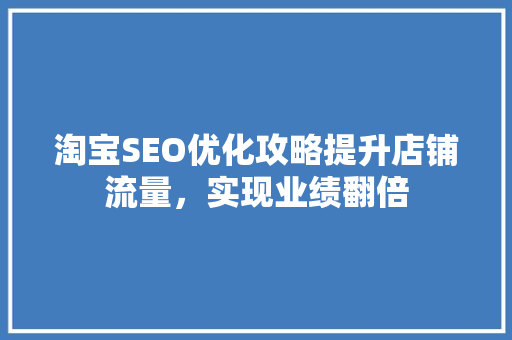 淘宝SEO优化攻略提升店铺流量，实现业绩翻倍 电脑故障维修