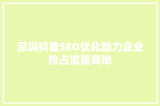 深圳抖音SEO优化助力企业抢占流量高地 电脑基础