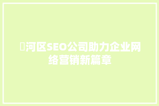 瀍河区SEO公司助力企业网络营销新篇章