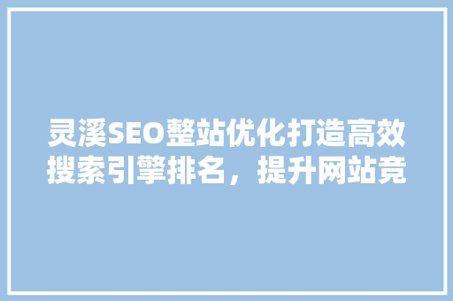 灵溪SEO整站优化打造高效搜索引擎排名，提升网站竞争力