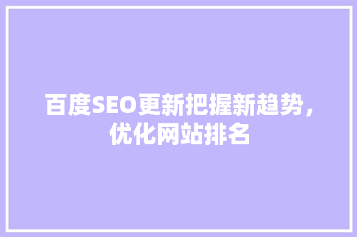 百度SEO更新把握新趋势，优化网站排名