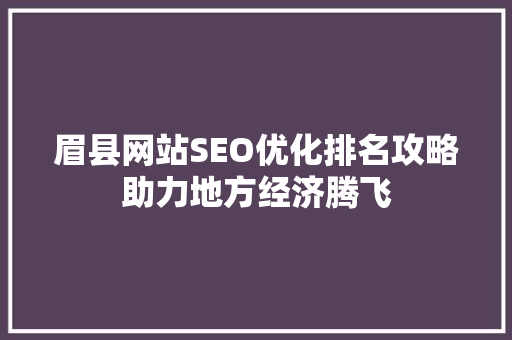 眉县网站SEO优化排名攻略助力地方经济腾飞
