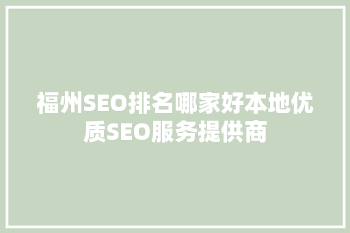 福州SEO排名哪家好本地优质SEO服务提供商