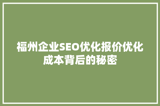 福州企业SEO优化报价优化成本背后的秘密