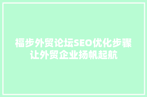 福步外贸论坛SEO优化步骤让外贸企业扬帆起航
