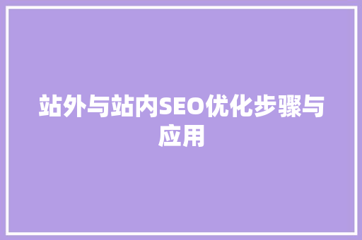 站外与站内SEO优化步骤与应用