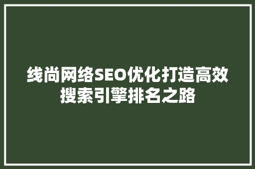 线尚网络SEO优化打造高效搜索引擎排名之路