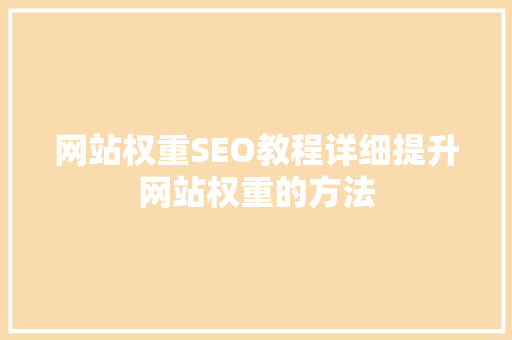网站权重SEO教程详细提升网站权重的方法
