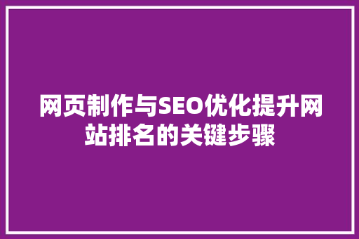 网页制作与SEO优化提升网站排名的关键步骤