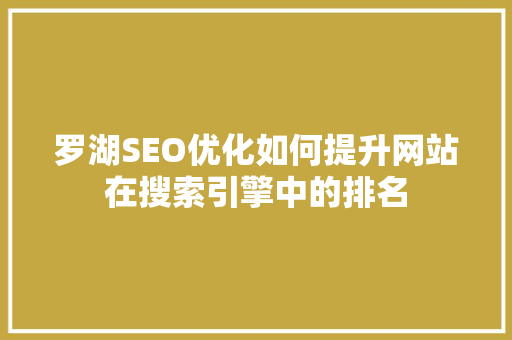 罗湖SEO优化如何提升网站在搜索引擎中的排名