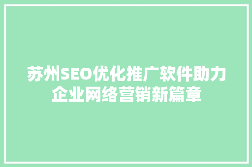 苏州SEO优化推广软件助力企业网络营销新篇章