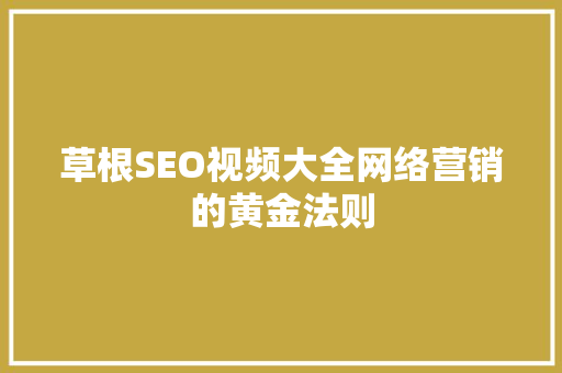 草根SEO视频大全网络营销的黄金法则