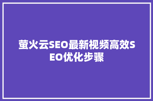 萤火云SEO最新视频高效SEO优化步骤