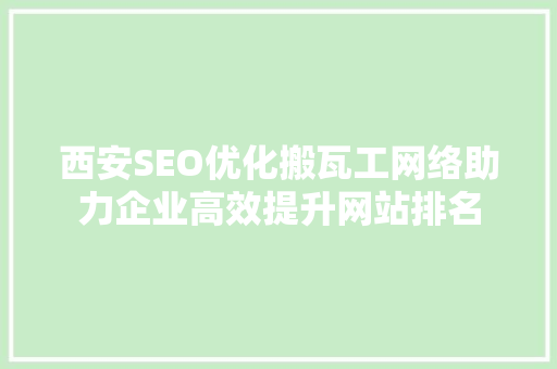 西安SEO优化搬瓦工网络助力企业高效提升网站排名 电脑故障维修