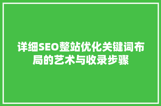 详细SEO整站优化关键词布局的艺术与收录步骤