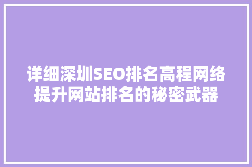 详细深圳SEO排名高程网络提升网站排名的秘密武器 电脑配置