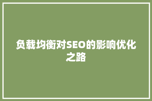 负载均衡对SEO的影响优化之路