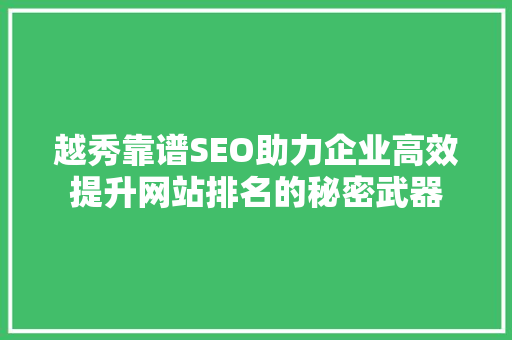越秀靠谱SEO助力企业高效提升网站排名的秘密武器
