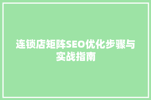 连锁店矩阵SEO优化步骤与实战指南