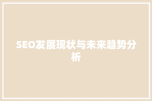 SEO发展现状与未来趋势分析