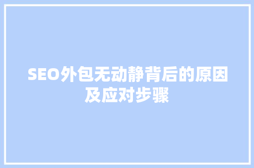 SEO外包无动静背后的原因及应对步骤