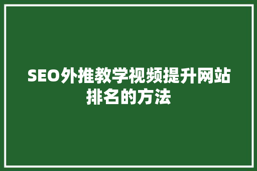SEO外推教学视频提升网站排名的方法 SEO外推教学视频提升网站排名的方法