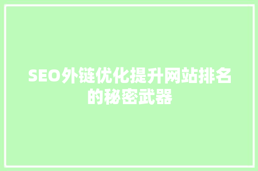SEO外链优化提升网站排名的秘密武器 操作系统