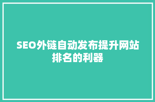 SEO外链自动发布提升网站排名的利器
