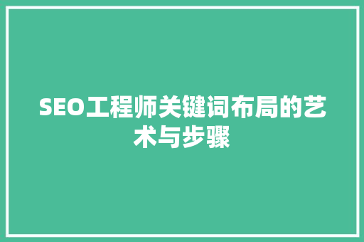 SEO工程师关键词布局的艺术与步骤