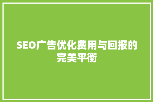 SEO广告优化费用与回报的完美平衡